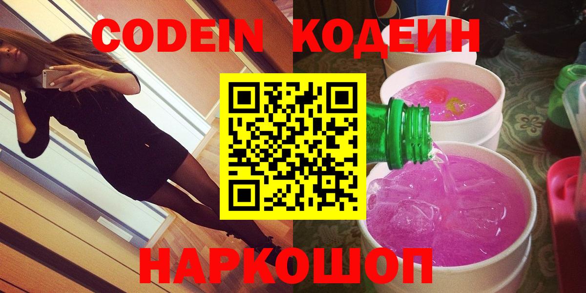 Кодеин Purple Drank  Вход с VPN  Знаменск  Кодеин Purple Drank 